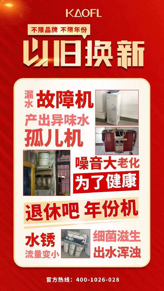 凱菲勒凈水器“以舊換新”活動開啟！速來關注！