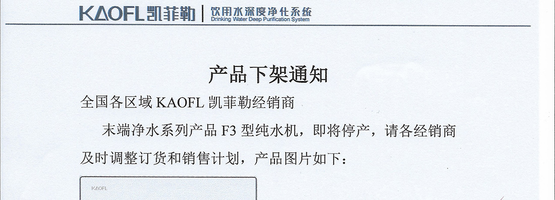 KAOFL凱菲勒產(chǎn)品下架通知