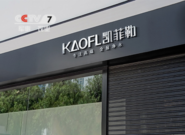 凱菲勒凈水攜手CCTV，央視廣告CCTV7即將開播！