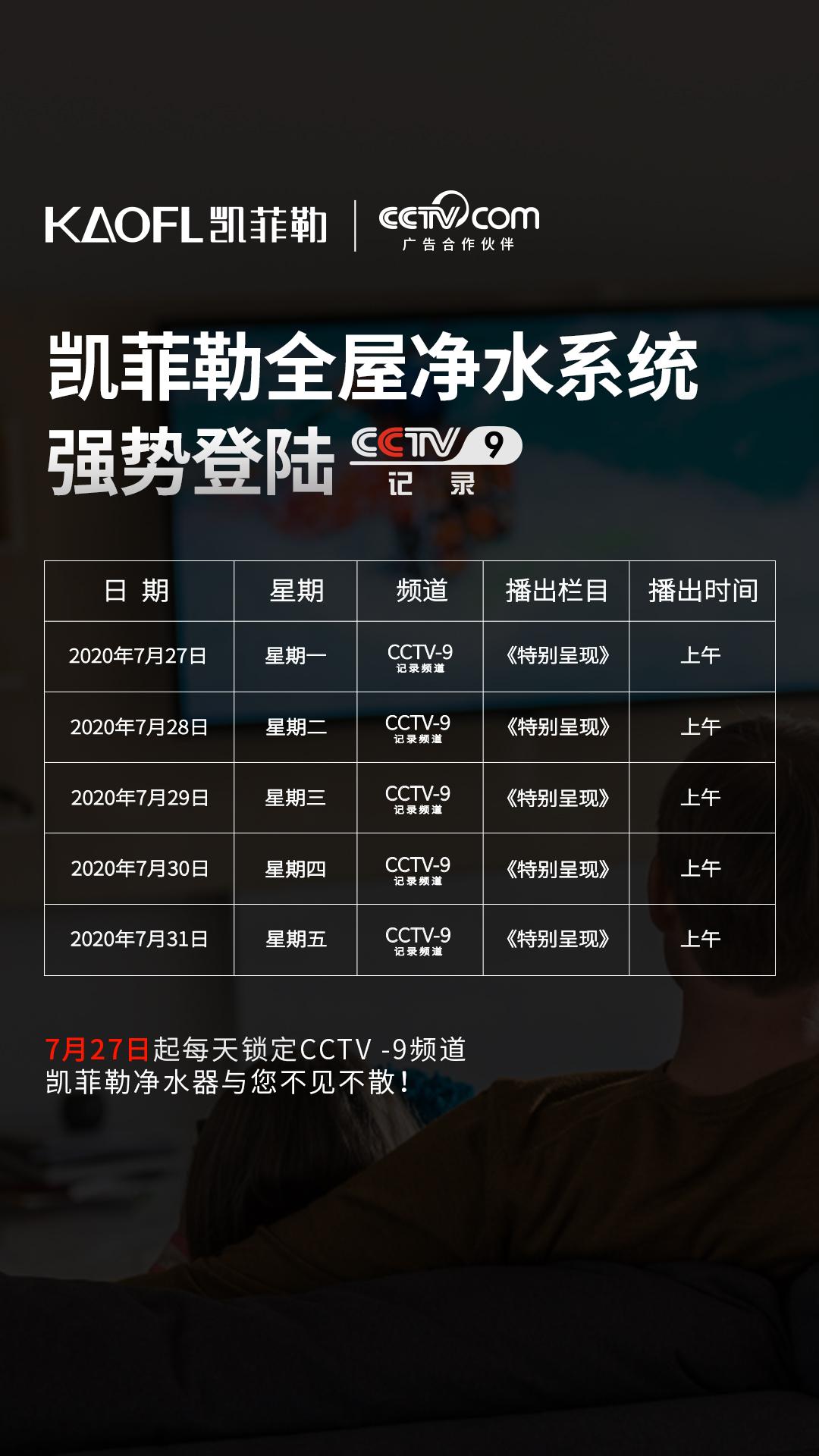 下周看點(diǎn) | 凱菲勒凈水器央視9套廣告持續(xù)播出，最新廣告片出爐